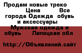 Продам новые треко “adidass“ › Цена ­ 700 - Все города Одежда, обувь и аксессуары » Мужская одежда и обувь   . Липецкая обл.